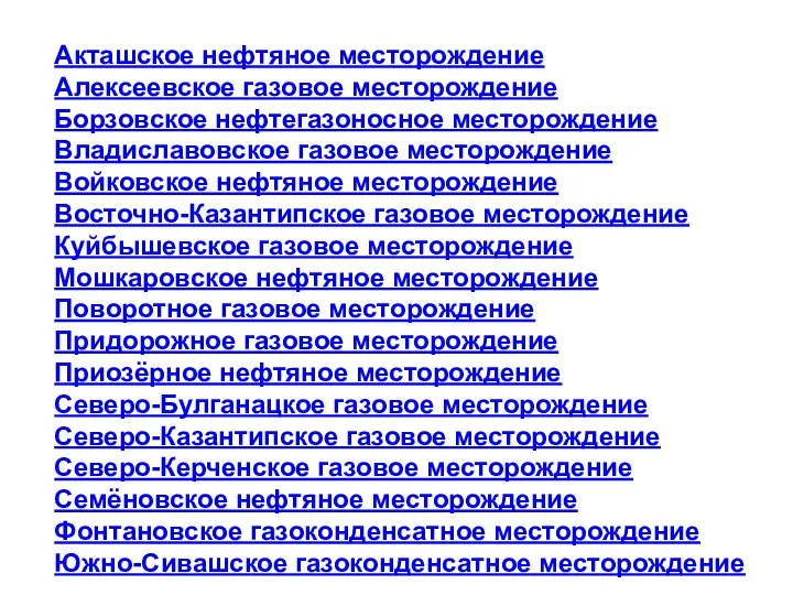 Акташское нефтяное месторождение Алексеевское газовое месторождение Борзовское нефтегазоносное месторождение Владиславовское газовое