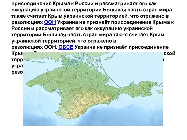 Территория, которую занимает Крымский федеральный округ, является спорной. Украина не признаёт