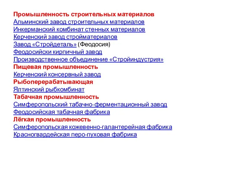 Промышленность строительных материалов Альминский завод строительных материалов Инкерманский комбинат стенных материалов