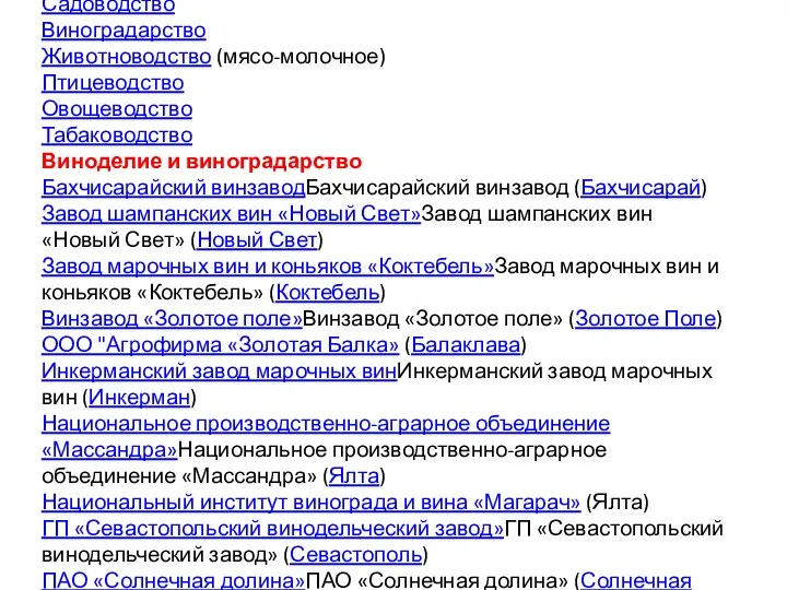 Сельское хозяйство Зерновое хозяйство Садоводство Виноградарство Животноводство (мясо-молочное) Птицеводство Овощеводство Табаководство