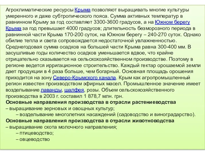 Агроклиматические ресурсы Крыма позволяют выращивать многие культуры умеренного и даже субтропического