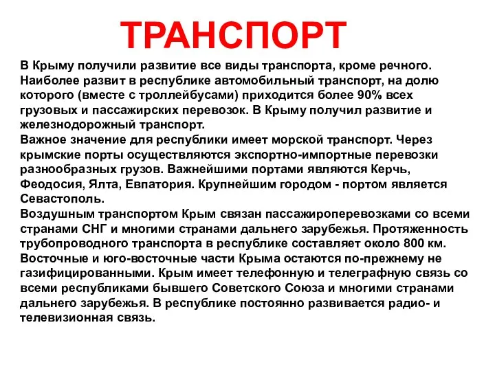 В Крыму получили развитие все виды транспорта, кроме речного. Наиболее развит