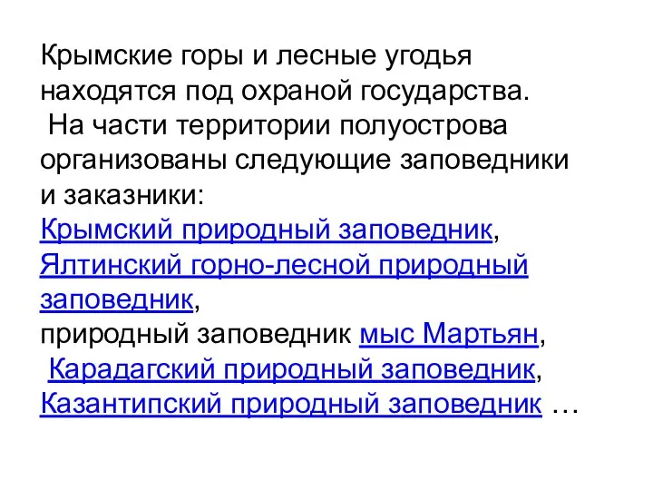 Крымские горы и лесные угодья находятся под охраной государства. На части