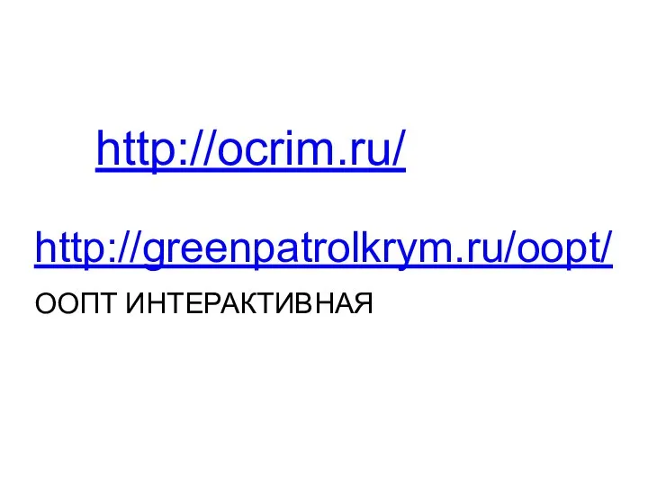 http://ocrim.ru/ http://greenpatrolkrym.ru/oopt/ ООПТ ИНТЕРАКТИВНАЯ