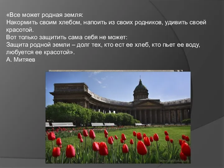 «Все может родная земля: Накормить своим хлебом, напоить из своих родников,