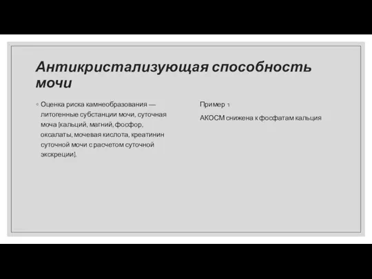 Антикристализующая способность мочи Оценка риска камнеобразования — литогенные субстанции мочи, суточная