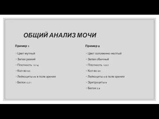 ОБЩИЙ АНАЛИЗ МОЧИ Пример 1 Цвет мутный Запах резкий Плотность 1014