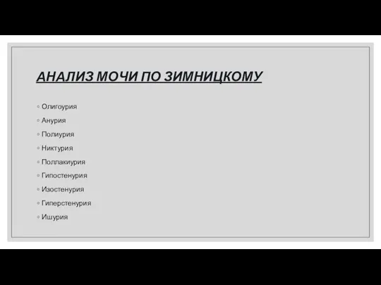 АНАЛИЗ МОЧИ ПО ЗИМНИЦКОМУ Олигоурия Анурия Полиурия Никтурия Поллакиурия Гипостенурия Изостенурия Гиперстенурия Ишурия