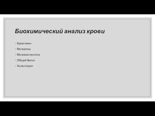 Биохимический анализ крови Креатинин Мочевина Мочевая кислота Общий белок Холестерин