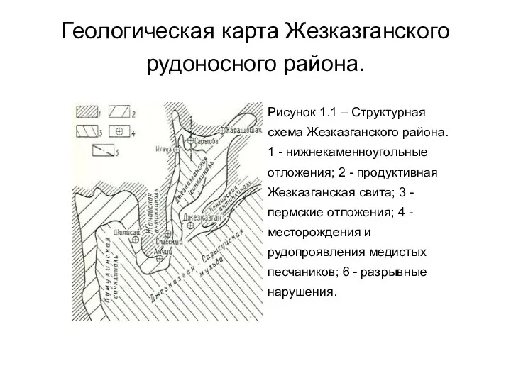 Геологическая карта Жезказганского рудоносного района.