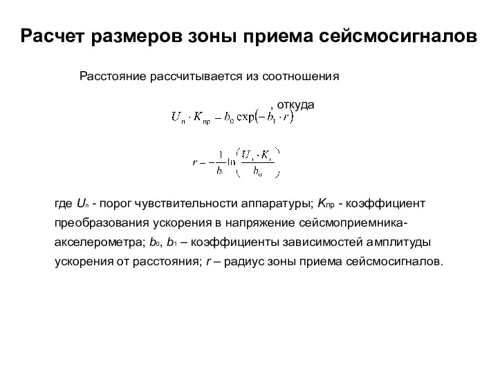 Расчет размеров зоны приема сейсмосигналов Расстояние рассчитывается из соотношения , откуда