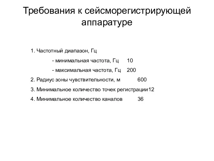 Требования к сейсморегистрирующей аппаратуре 1. Частотный диапазон, Гц - минимальная частота,