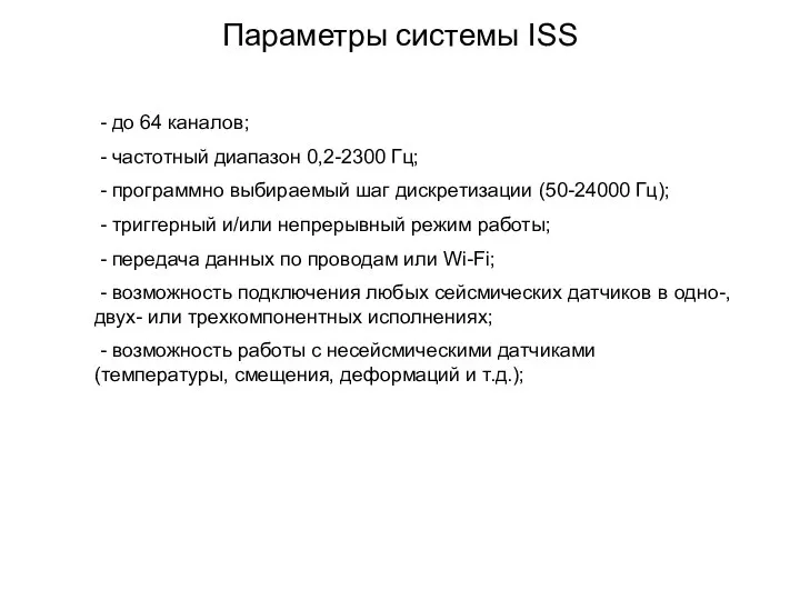 Параметры системы ISS - до 64 каналов; - частотный диапазон 0,2-2300