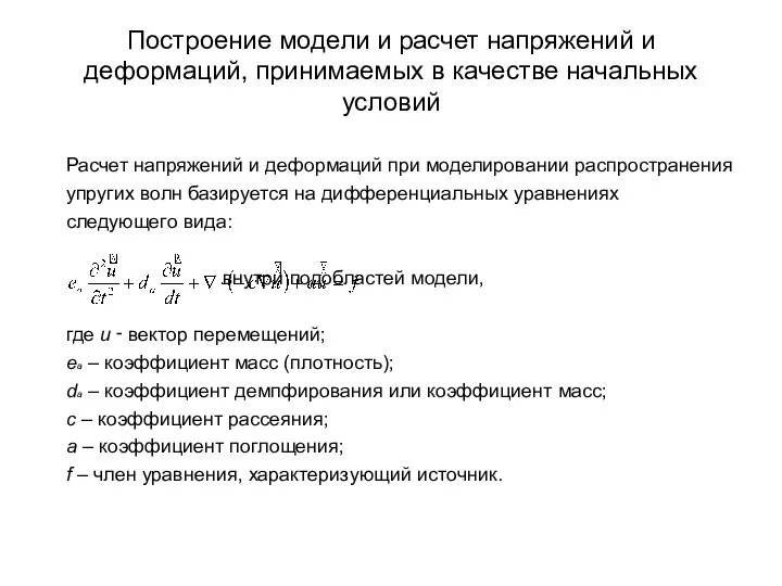 Построение модели и расчет напряжений и деформаций, принимаемых в качестве начальных