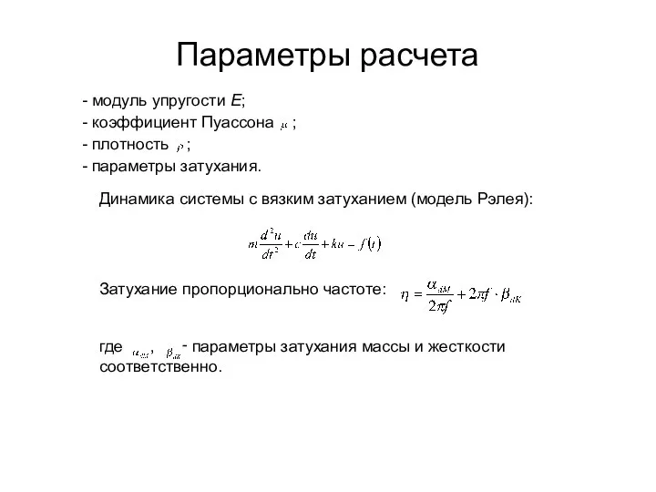 Параметры расчета - модуль упругости E; - коэффициент Пуассона ; -