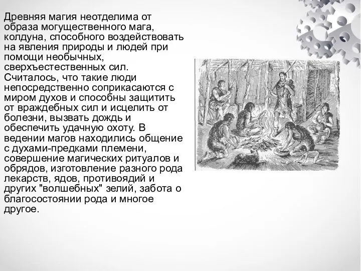 Древняя магия неотделима от образа могущественного мага, колдуна, способного воздействовать на