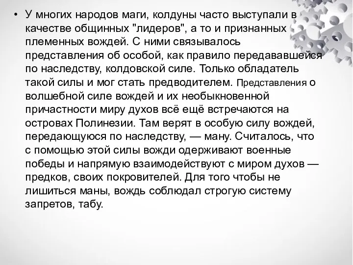 У многих народов маги, колдуны часто выступали в качестве общинных "лидеров",