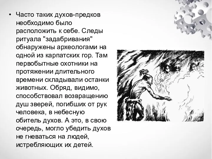 Часто таких духов-предков необходимо было расположить к себе. Следы ритуала "задабривания"