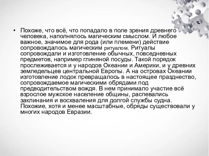 Похоже, что всё, что попадало в поле зрения древнего человека, наполнялось