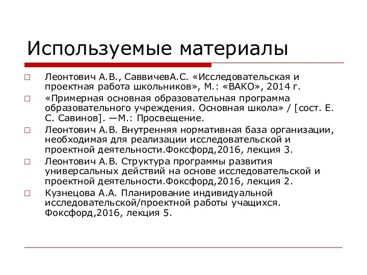 Используемые материалы Леонтович А.В., СаввичевА.С. «Исследовательская и проектная работа школьников», М.: