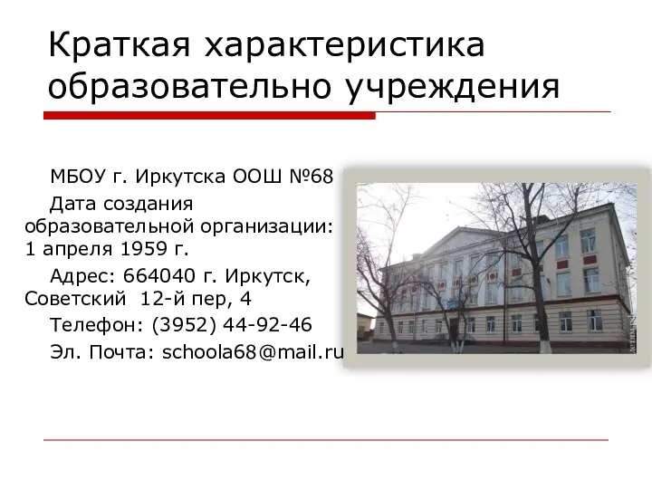 Краткая характеристика образовательно учреждения МБОУ г. Иркутска ООШ №68 Дата создания