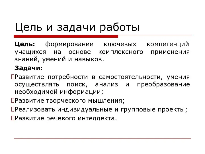 Цель и задачи работы Цель: формирование ключевых компетенций учащихся на основе