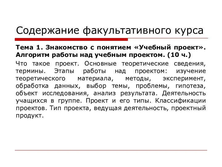 Содержание факультативного курса Тема 1. Знакомство с понятием «Учебный проект». Алгоритм