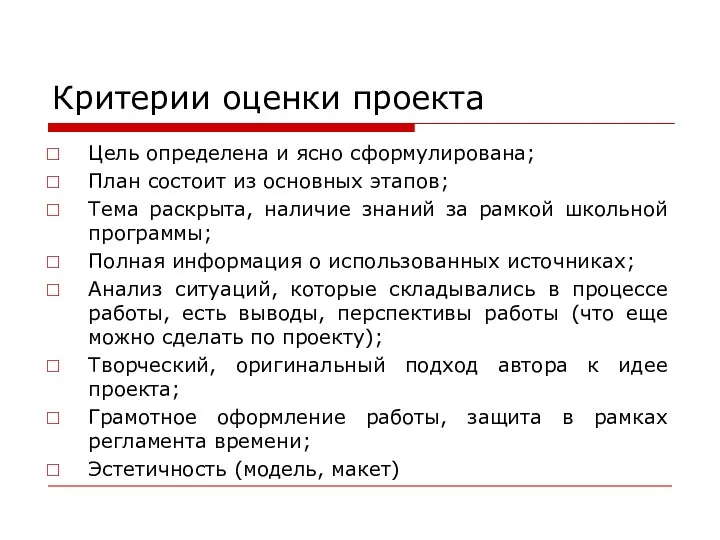 Критерии оценки проекта Цель определена и ясно сформулирована; План состоит из