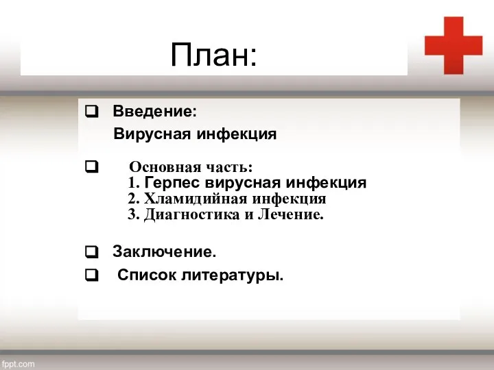 План: Введение: Вирусная инфекция Основная часть: 1. Герпес вирусная инфекция 2.