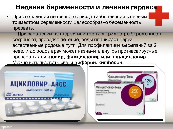 Ведение беременности и лечение герпеса При совпадении первичного эпизода заболевания с