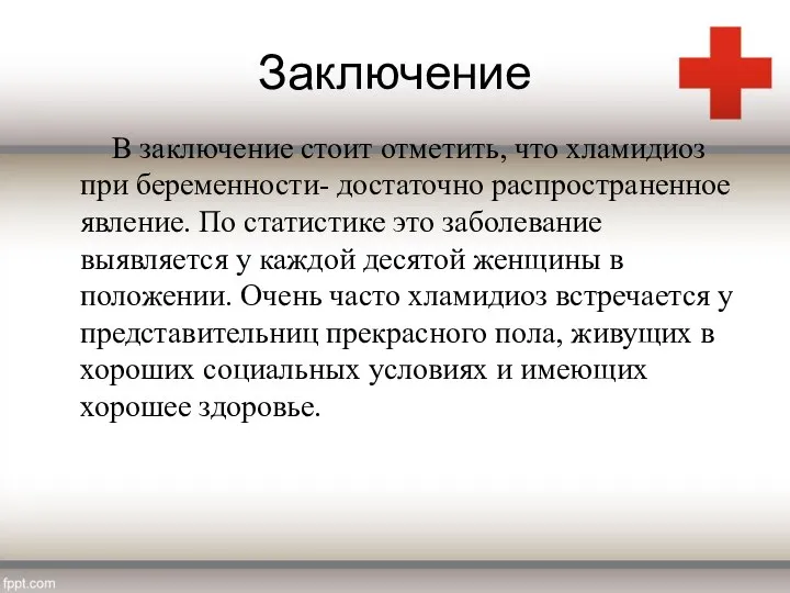 Заключение В заключение стоит отметить, что хламидиоз при беременности- достаточно распространенное