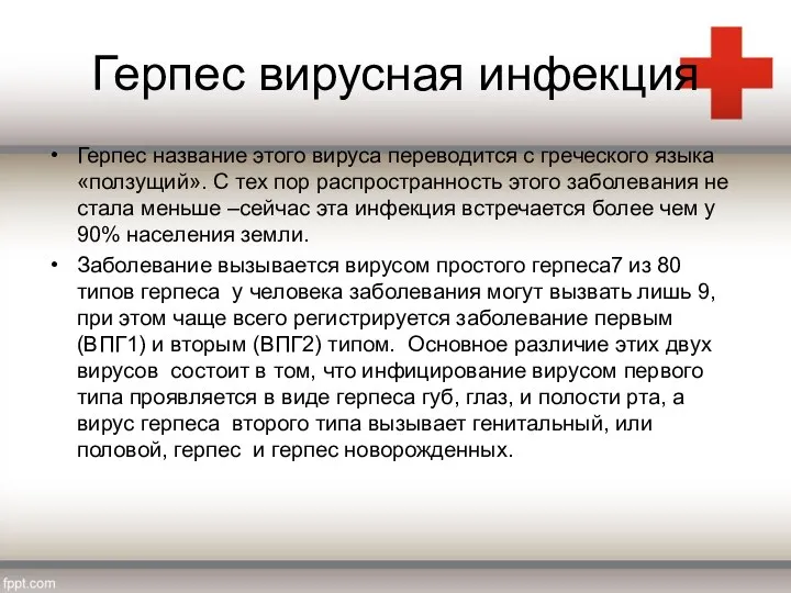 Герпес вирусная инфекция Герпес название этого вируса переводится с греческого языка