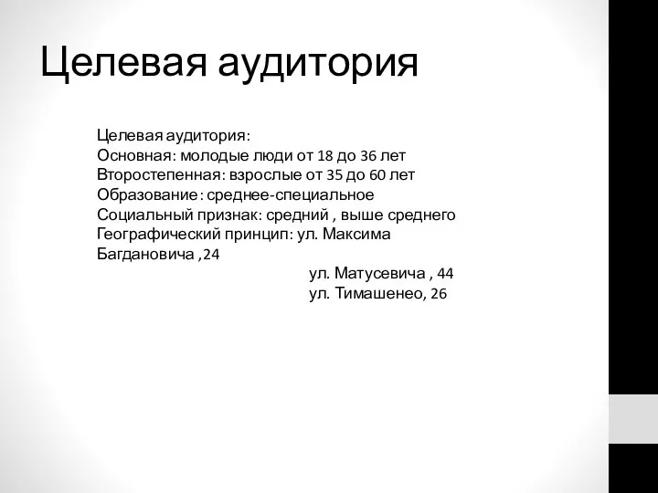 Целевая аудитория Целевая аудитория: Основная: молодые люди от 18 до 36