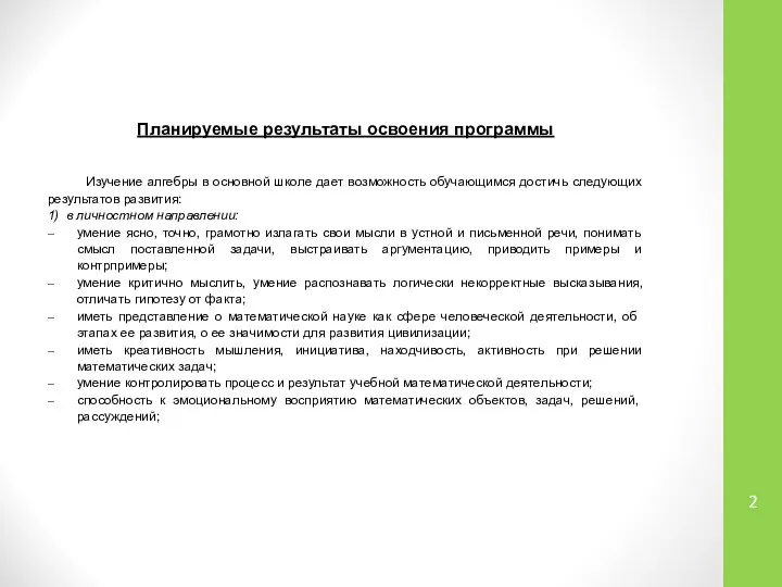 Планируемые результаты освоения программы Изучение алгебры в основной школе дает возможность