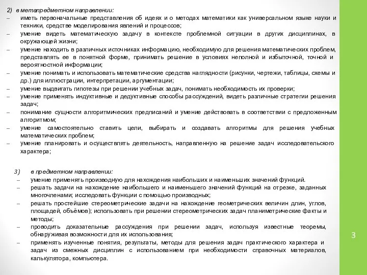 2) в метапредметном направлении: иметь первоначальные представления об идеях и о