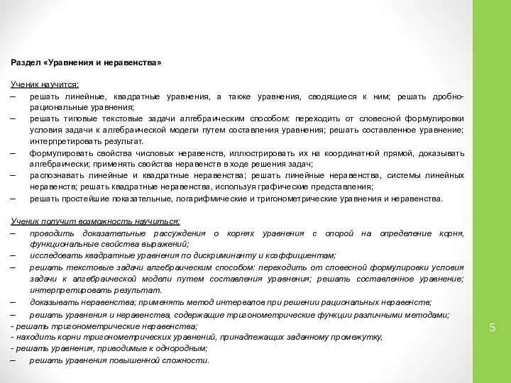 Раздел «Уравнения и неравенства» Ученик научится: решать линейные, квадратные уравнения, а