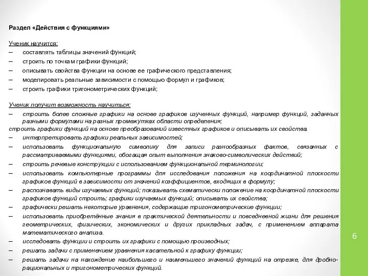 Раздел «Действия с функциями» Ученик научится: составлять таблицы значений функций; строить