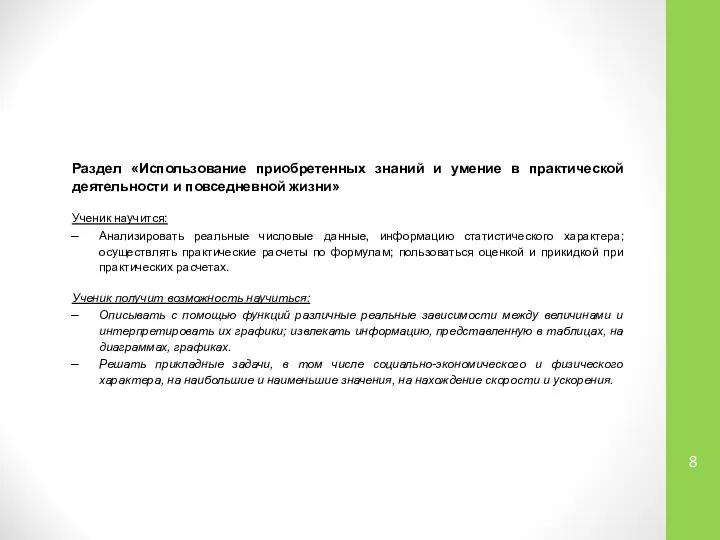 Раздел «Использование приобретенных знаний и умение в практической деятельности и повседневной