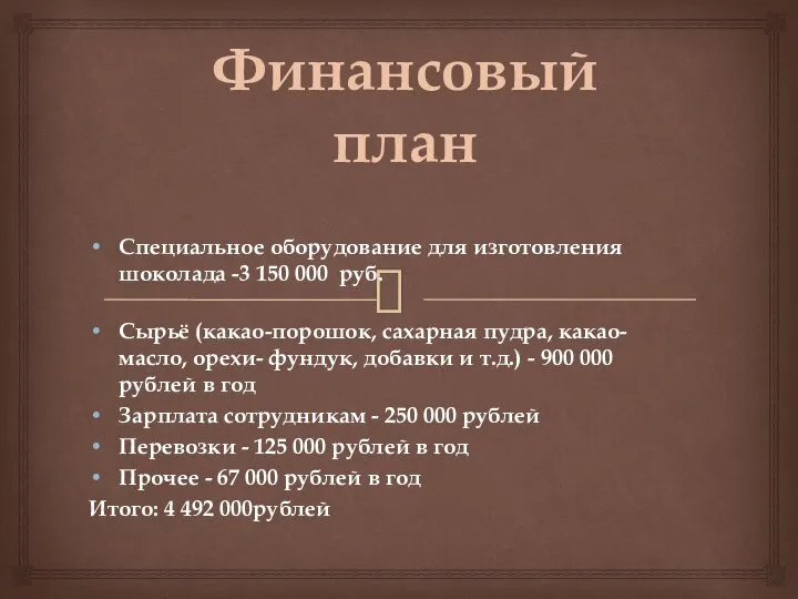 Финансовый план Специальное оборудование для изготовления шоколада -3 150 000 руб.