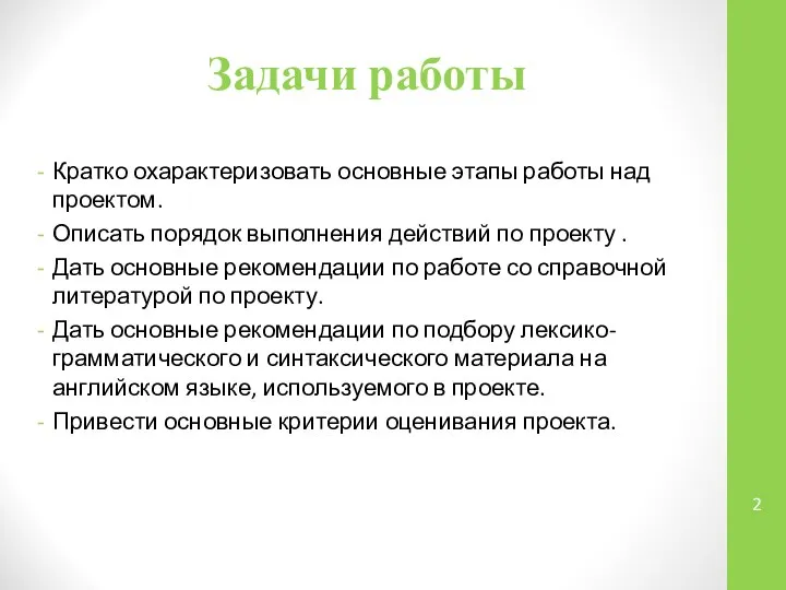 Задачи работы Кратко охарактеризовать основные этапы работы над проектом. Описать порядок