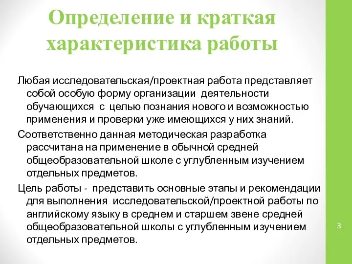 Определение и краткая характеристика работы Любая исследовательская/проектная работа представляет собой особую