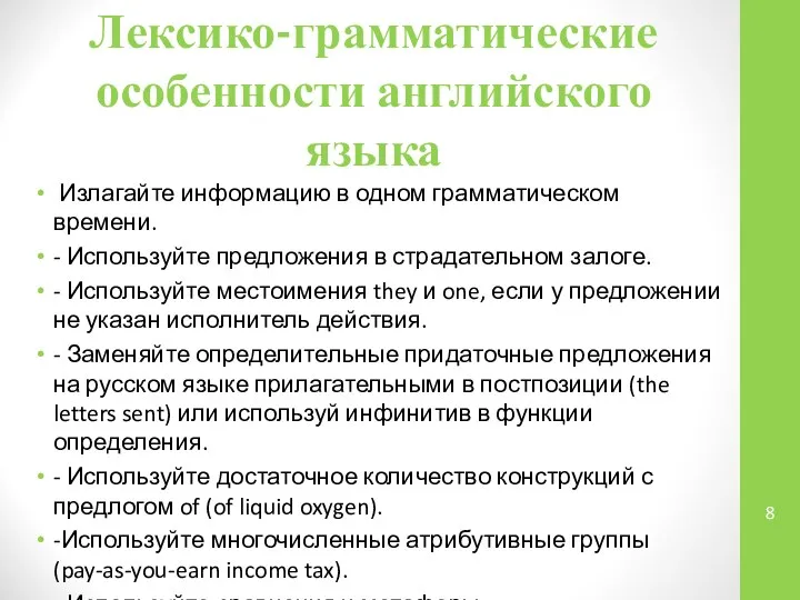 Лексико-грамматические особенности английского языка Излагайте информацию в одном грамматическом времени. -