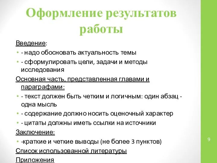 Оформление результатов работы Введение: - надо обосновать актуальность темы - сформулировать