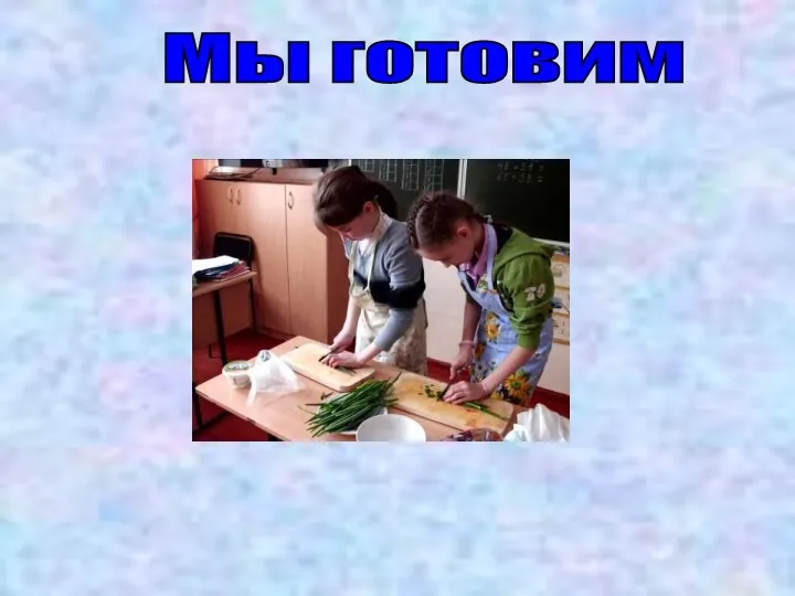 Мы готовим