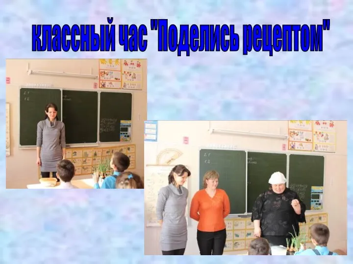 классный час "Поделись рецептом"