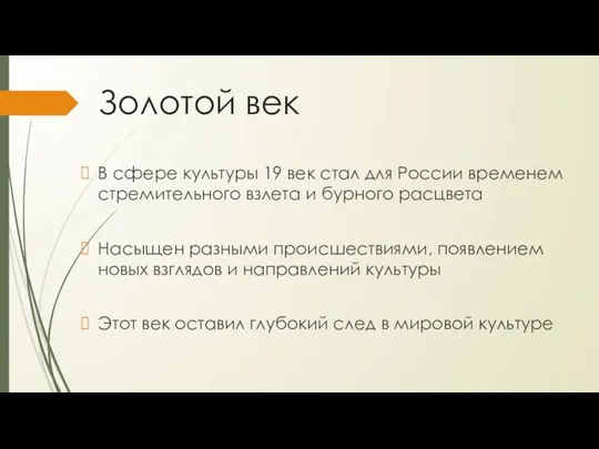 Золотой век В сфере культуры 19 век стал для России временем