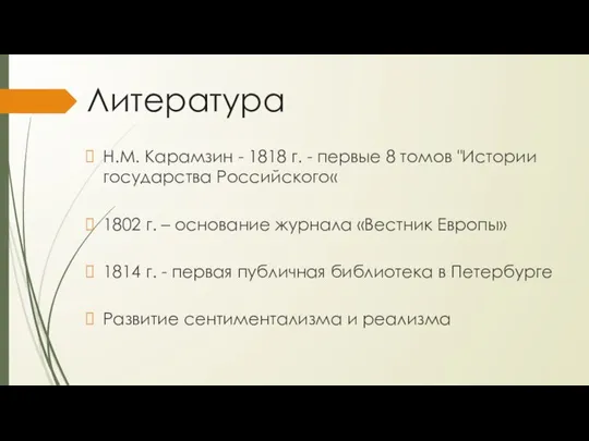 Литература Н.М. Карамзин - 1818 г. - первые 8 томов "Истории