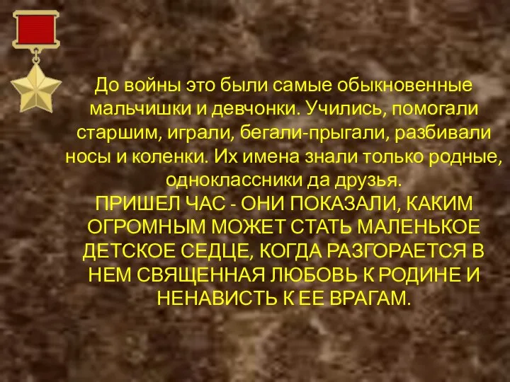 До войны это были самые обыкновенные мальчишки и девчонки. Учились, помогали