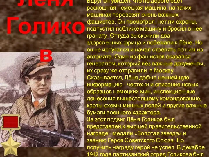 Лёня Голиков В 1942 г Леня находился в засаде у дороги.