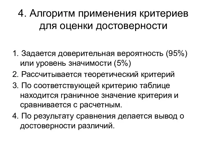 4. Алгоритм применения критериев для оценки достоверности 1. Задается доверительная вероятность